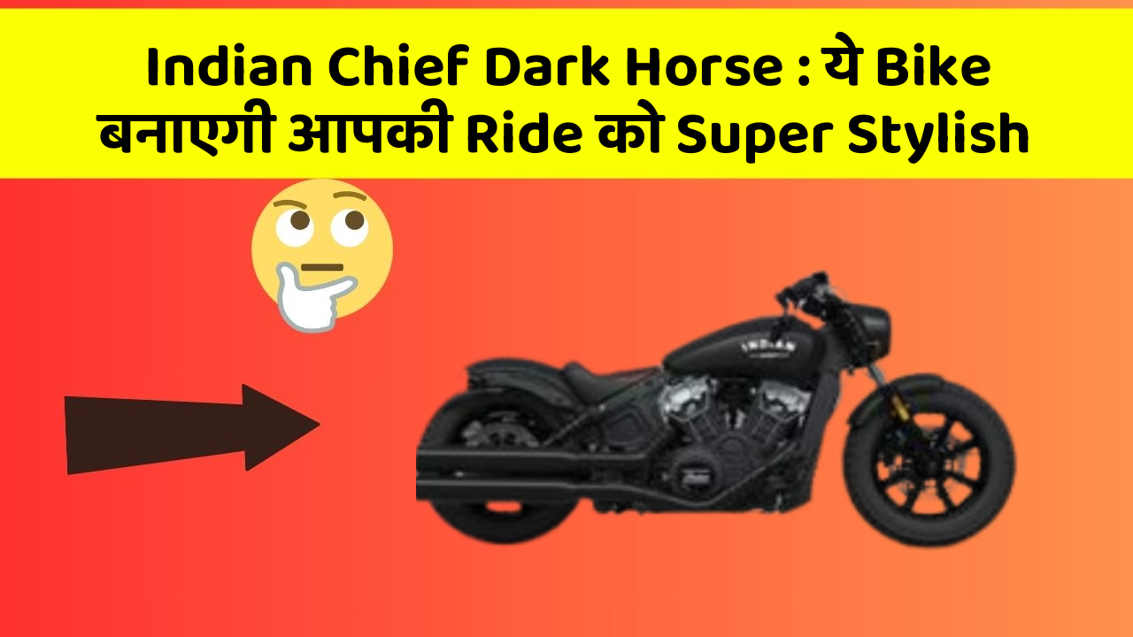 Indian Chief Dark Horse: ये Bike बनाएगी आपकी Ride को Super Stylish