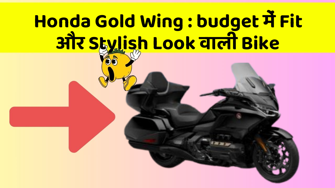 Honda Gold Wing: budget में Fit और Stylish Look वाली Bike