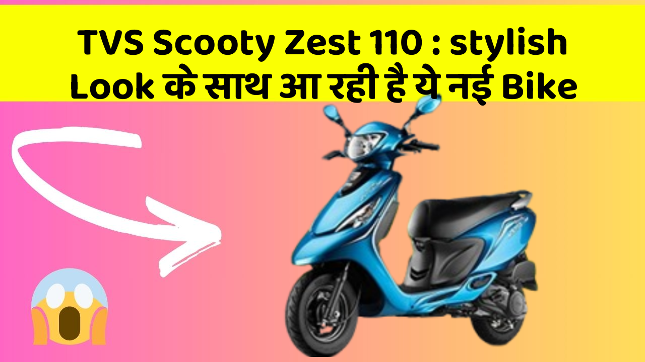 TVS Scooty Zest 110: stylish Look के साथ आ रही है ये नई Bike