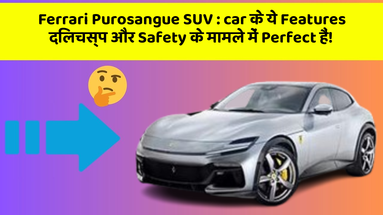 Ferrari Purosangue SUV : car के ये Features दिलचस्प और Safety के मामले में Perfect हैं!