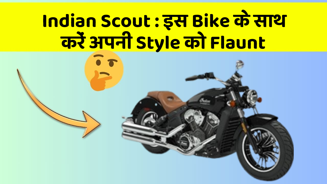 Indian Scout : इस Bike के साथ करें अपनी Style को Flaunt