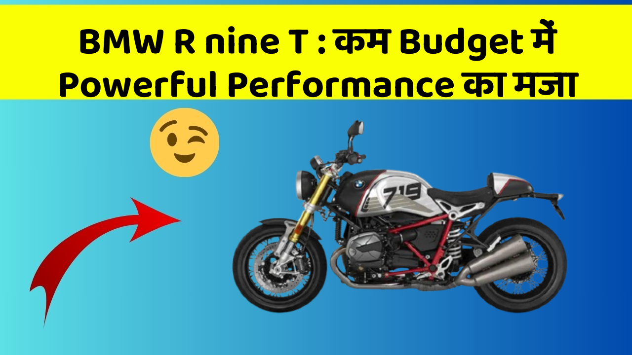 BMW R nine T: कम Budget में Powerful Performance का मजा