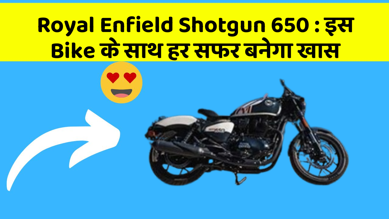 Royal Enfield Shotgun 650 : इस Bike के साथ हर सफर बनेगा खास