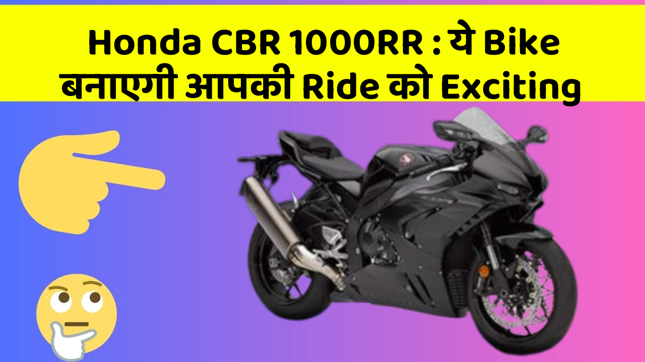 Honda CBR 1000RR: ये Bike बनाएगी आपकी Ride को Exciting