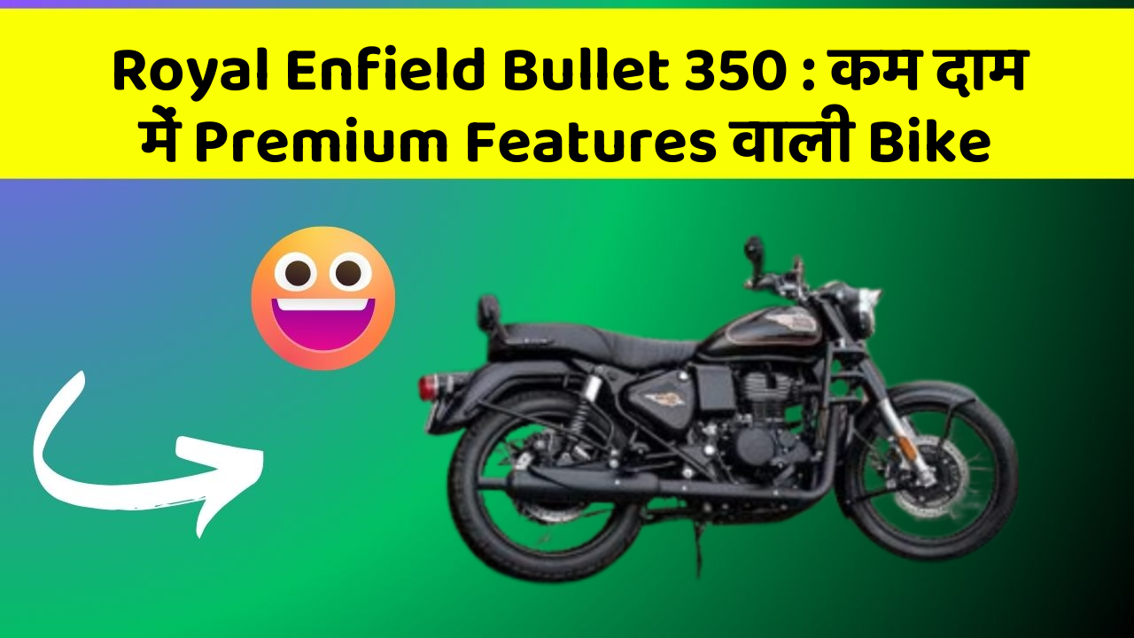 Royal Enfield Bullet 350: कम दाम में Premium Features वाली Bike