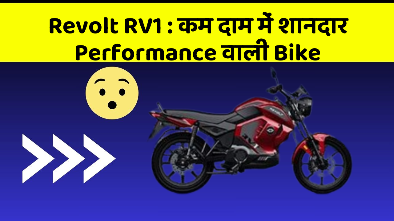 Revolt RV1 : कम दाम में शानदार Performance वाली Bike