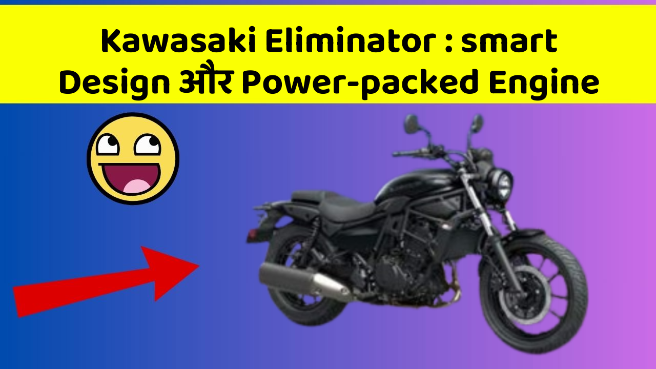Kawasaki Eliminator: smart Design और Power-packed Engine