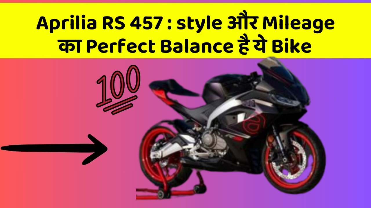 Aprilia RS 457: style और Mileage का Perfect Balance है ये Bike