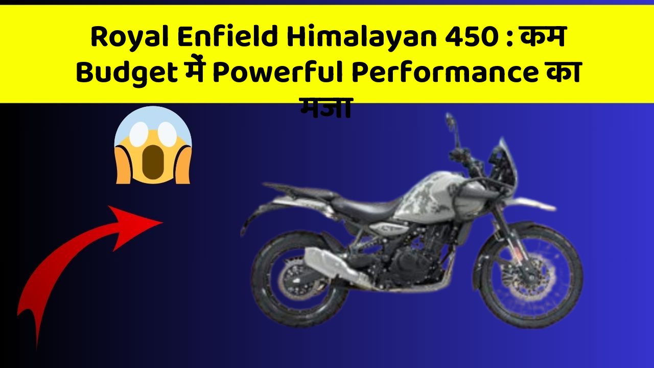 Royal Enfield Himalayan 450: कम Budget में Powerful Performance का मजा