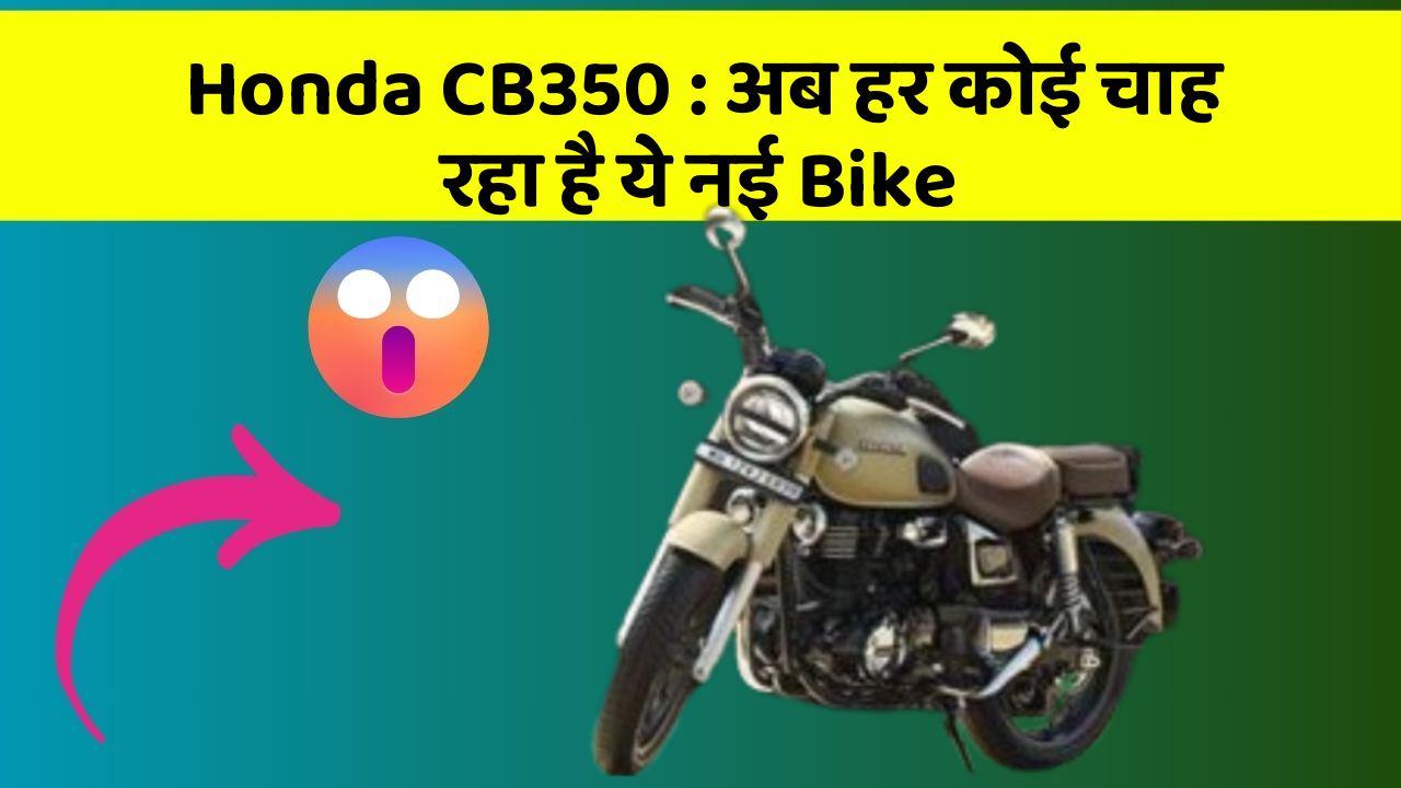 Honda CB350: अब हर कोई चाह रहा है ये नई Bike