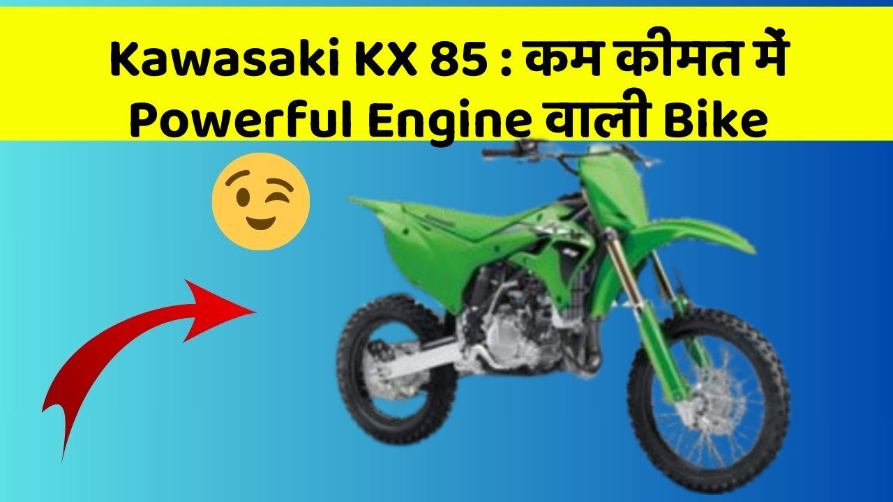 Kawasaki KX 85: कम कीमत में Powerful Engine वाली Bike