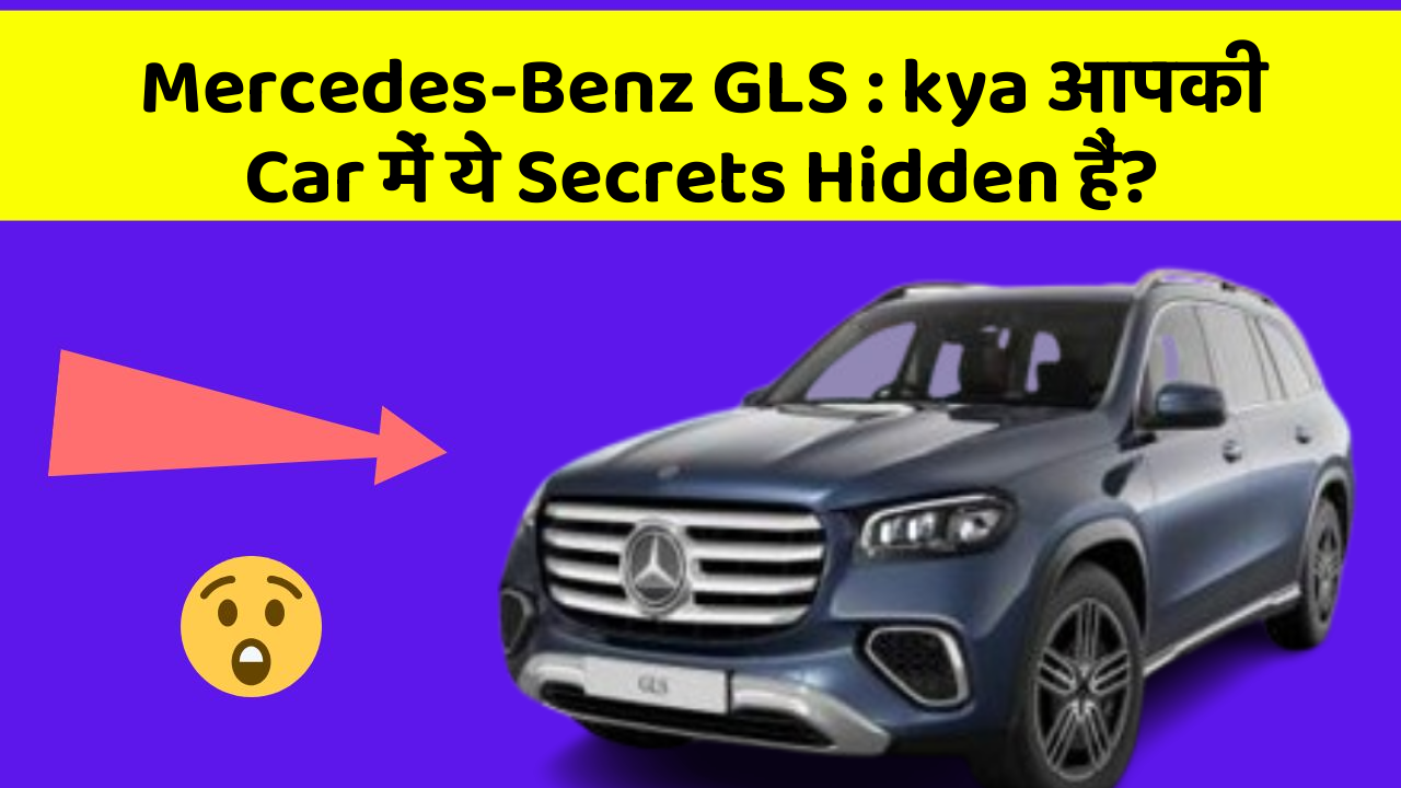 Mercedes-Benz GLS: kya आपकी Car में ये Secrets Hidden हैं?