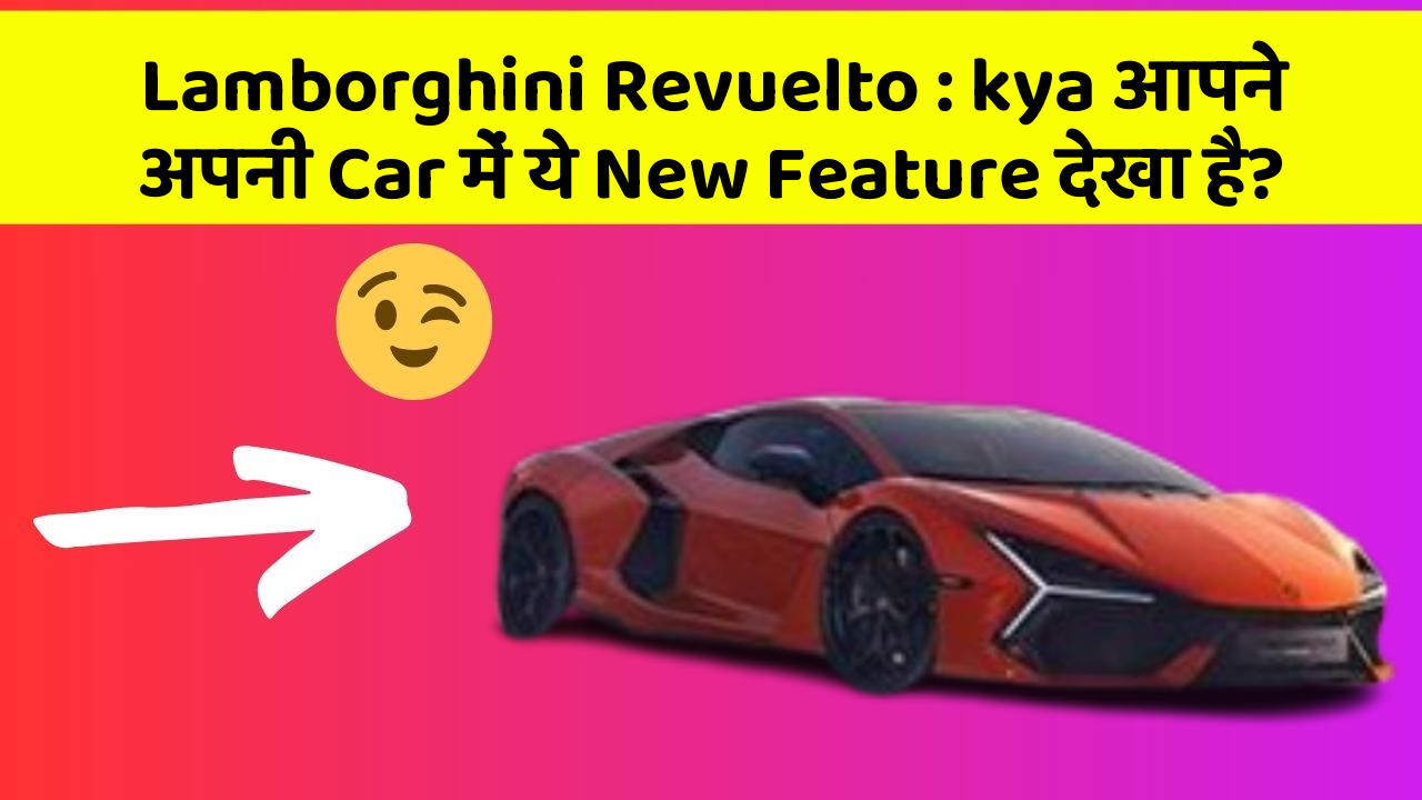 Lamborghini Revuelto: kya आपने अपनी Car में ये New Feature देखा है?
