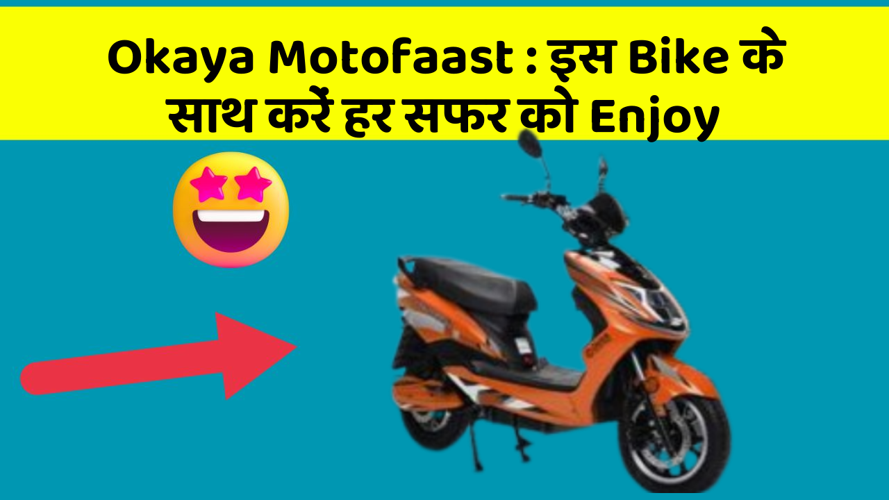 Okaya Motofaast: इस Bike के साथ करें हर सफर को Enjoy