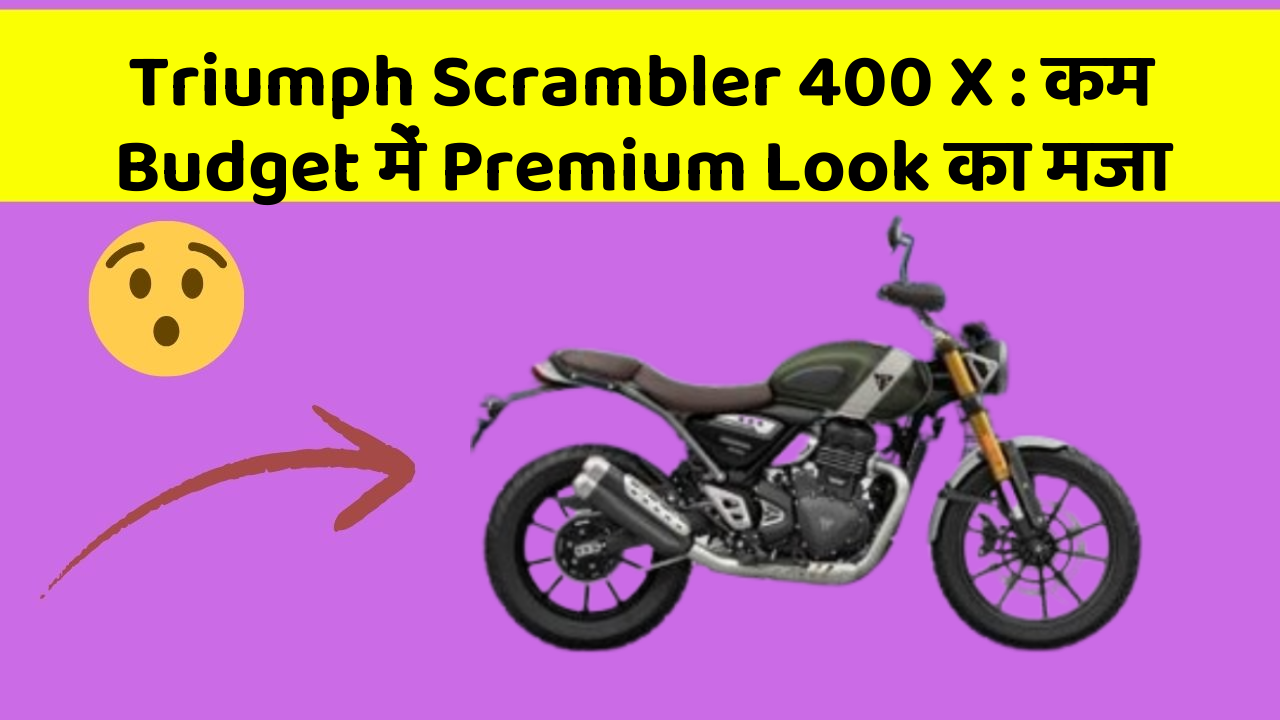 Triumph Scrambler 400 X: कम Budget में Premium Look का मजा