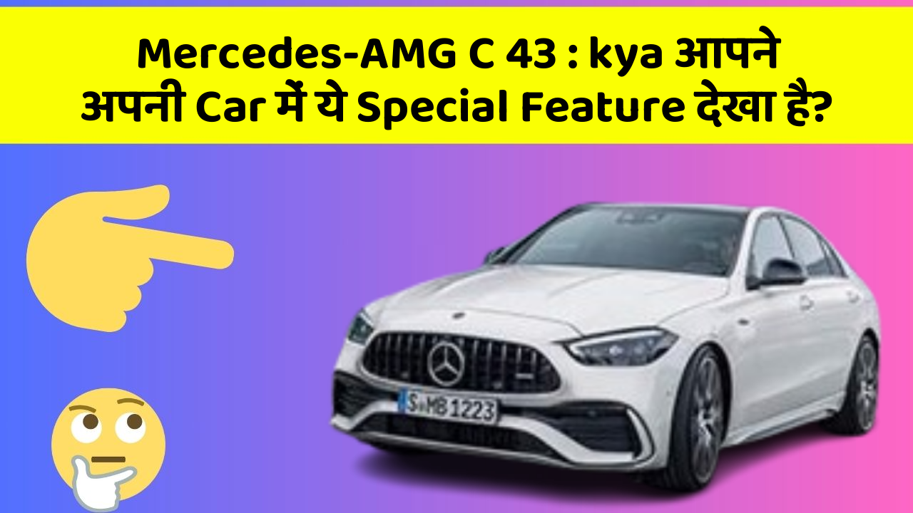 Mercedes-AMG C 43: kya आपने अपनी Car में ये Special Feature देखा है?