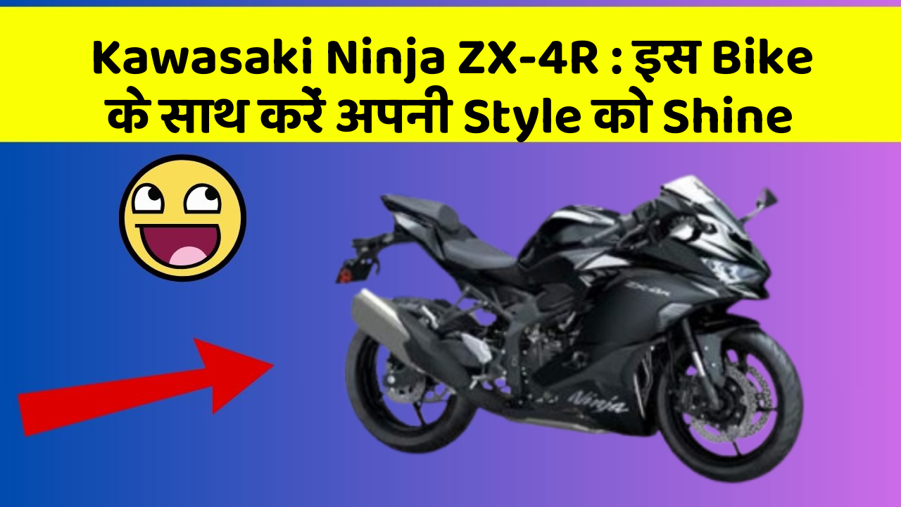 Kawasaki Ninja ZX-4R: इस Bike के साथ करें अपनी Style को Shine