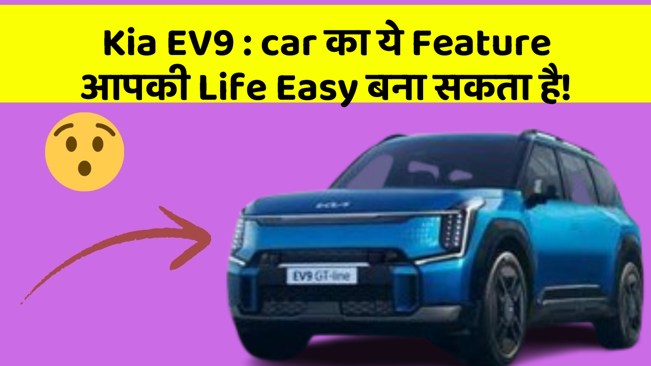Kia EV9 : car का ये Feature आपकी Life Easy बना सकता है!