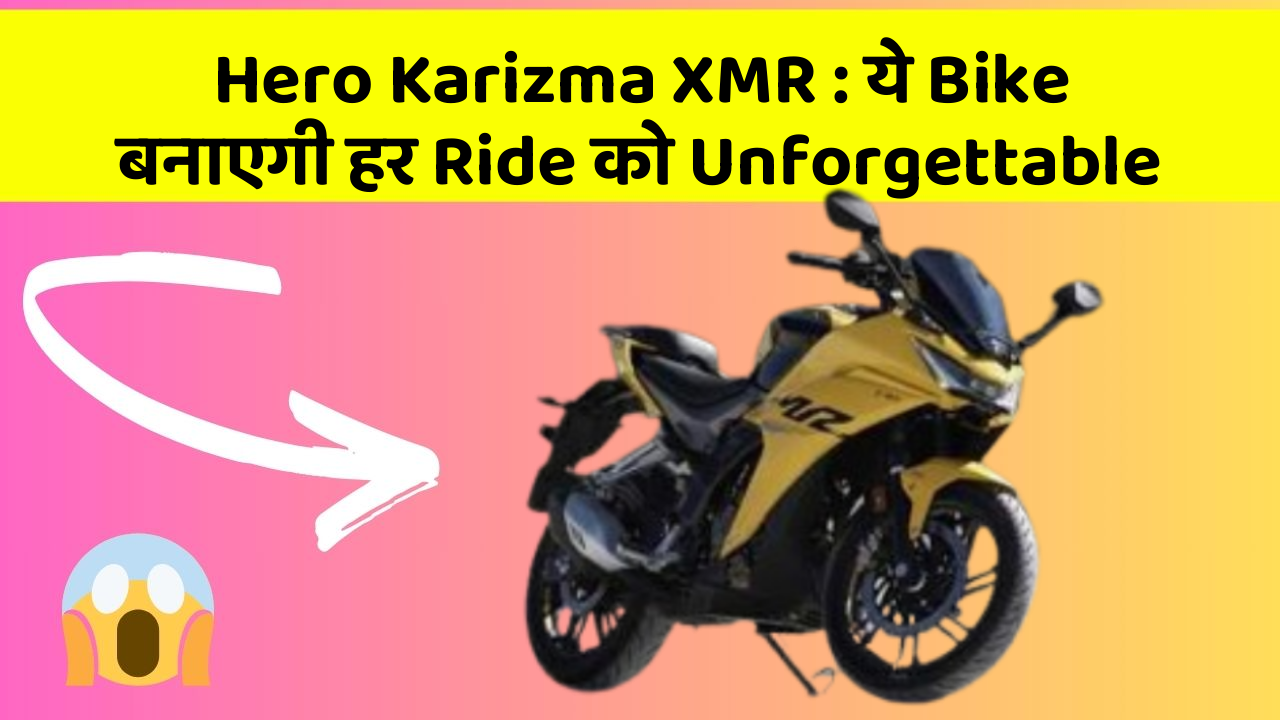 Hero Karizma XMR : ये Bike बनाएगी हर Ride को Unforgettable