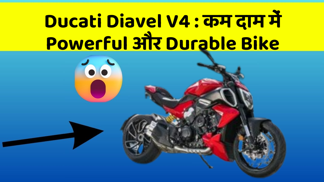 Ducati Diavel V4 : कम दाम में Powerful और Durable Bike