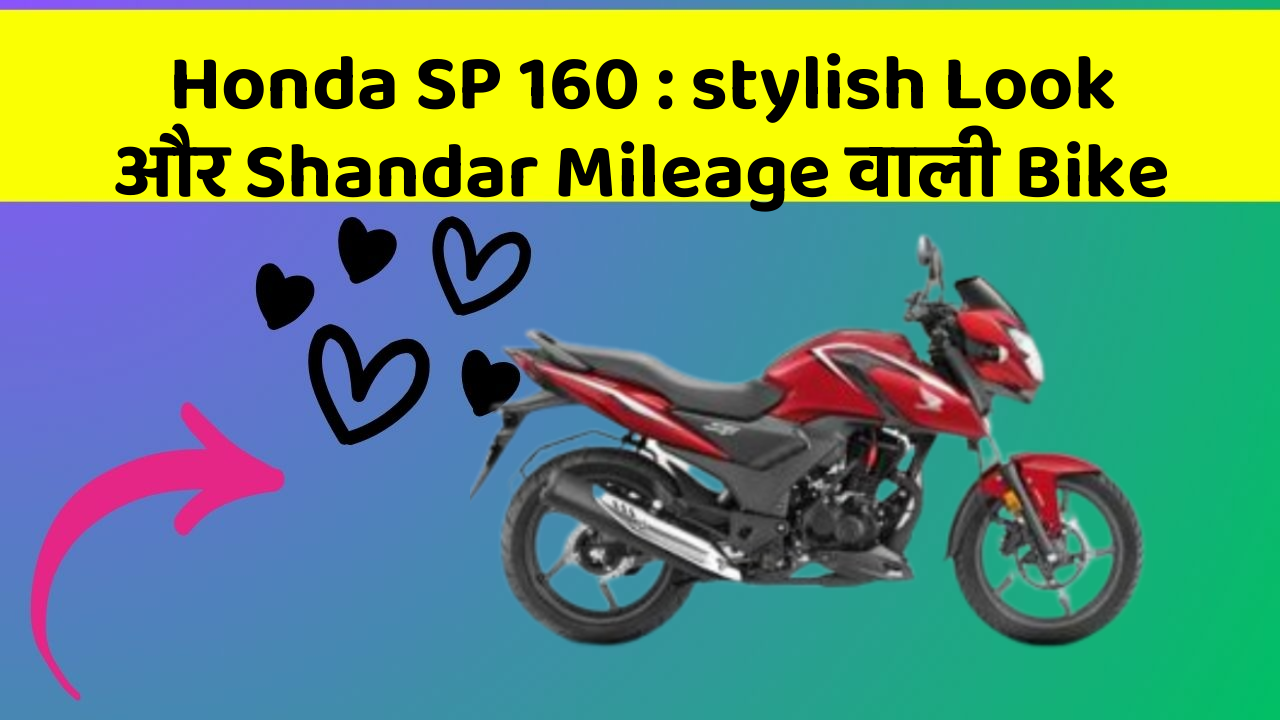 Honda SP 160: stylish Look और Shandar Mileage वाली Bike