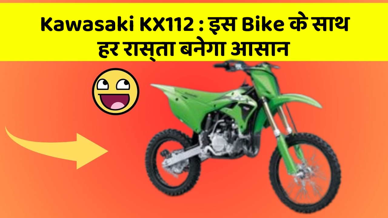 Kawasaki KX112: इस Bike के साथ हर रास्ता बनेगा आसान