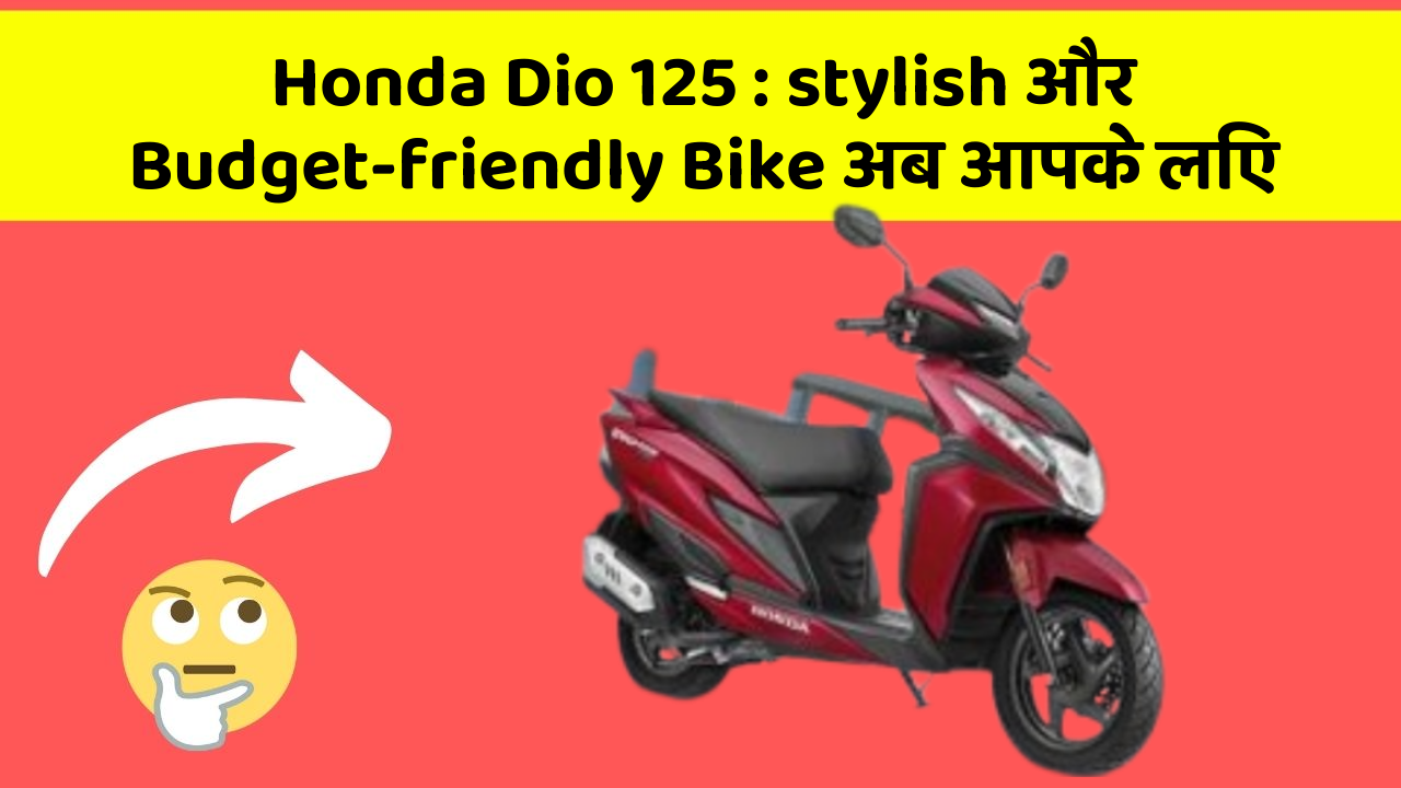 Honda Dio 125 : stylish और Budget-friendly Bike अब आपके लिए