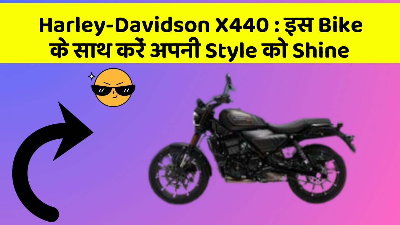 Harley-Davidson X440 : इस Bike के साथ करें अपनी Style को Shine