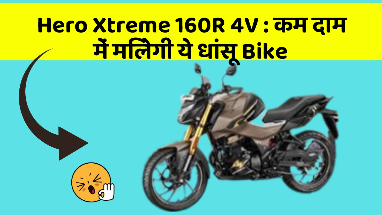 Hero Xtreme 160R 4V : कम दाम में मिलेगी ये धांसू Bike