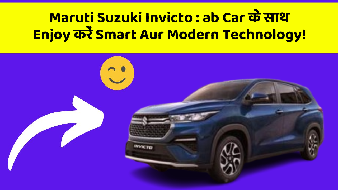 Maruti Suzuki Invicto: ab Car के साथ Enjoy करें Smart Aur Modern Technology!