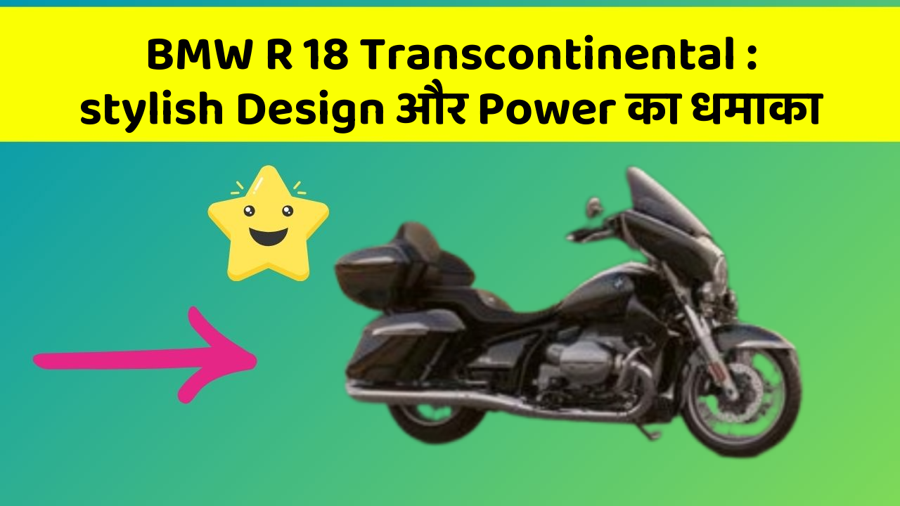 BMW R 18 Transcontinental: stylish Design और Power का धमाका