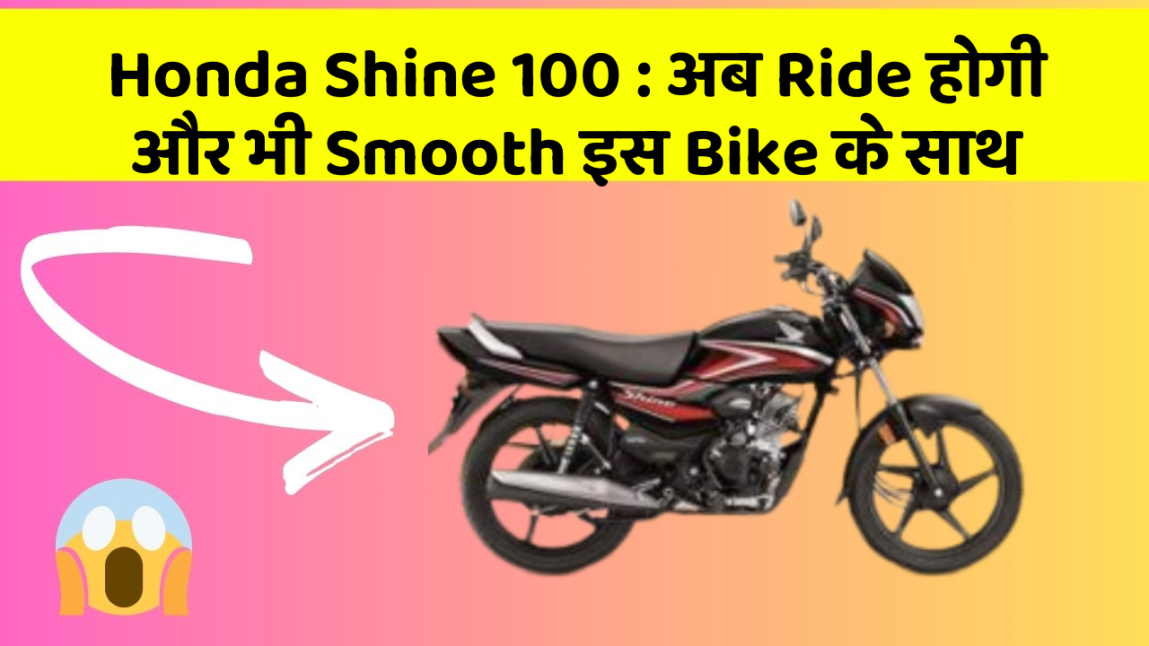Honda Shine 100: अब Ride होगी और भी Smooth इस Bike के साथ