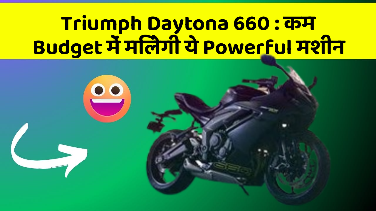 Triumph Daytona 660 : कम Budget में मिलेगी ये Powerful मशीन