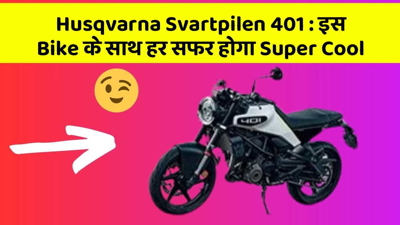 Husqvarna Svartpilen 401: इस Bike के साथ हर सफर होगा Super Cool