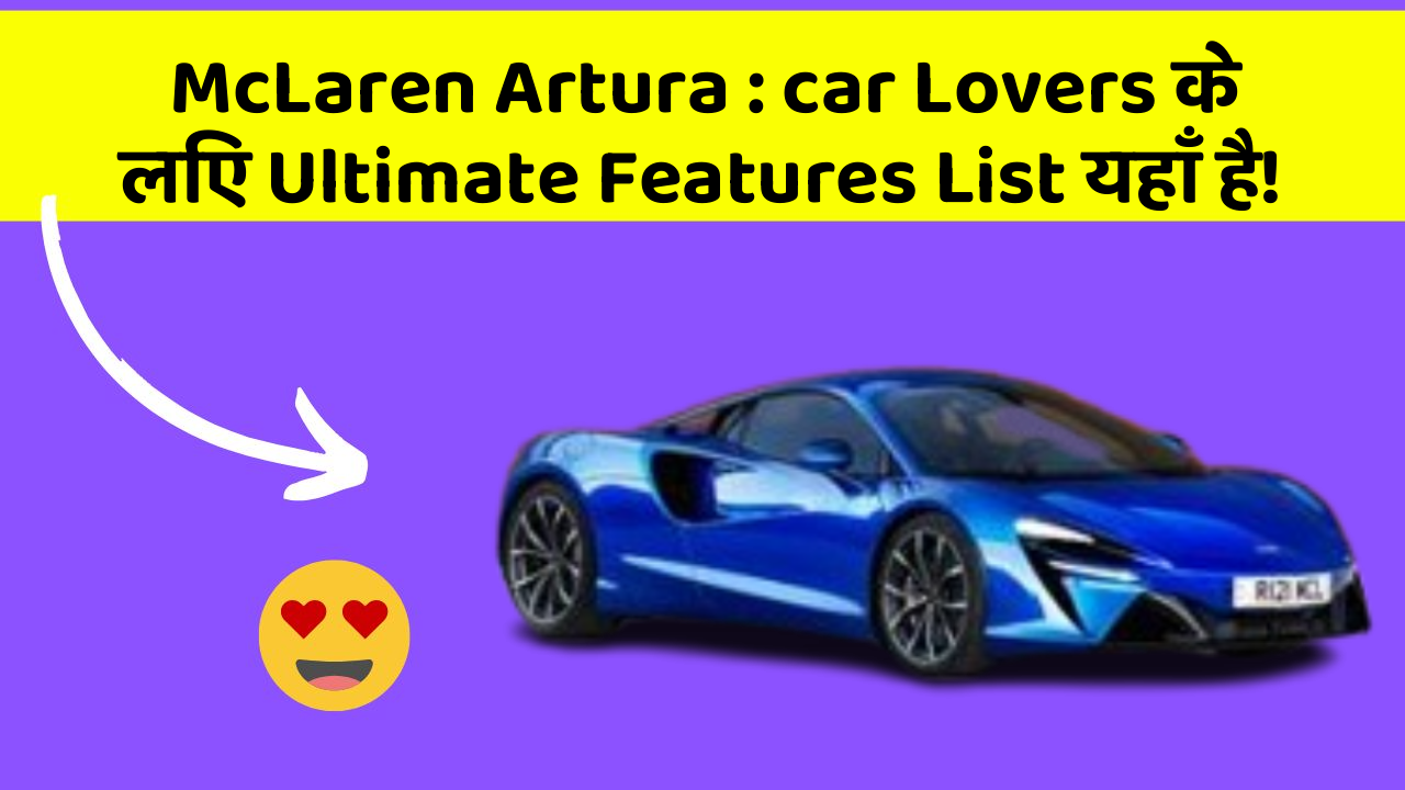 McLaren Artura: car Lovers के लिए Ultimate Features List यहाँ है!
