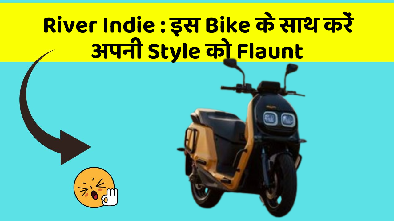 River Indie : इस Bike के साथ करें अपनी Style को Flaunt