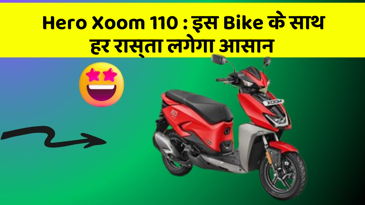 Hero Xoom 110: इस Bike के साथ हर रास्ता लगेगा आसान