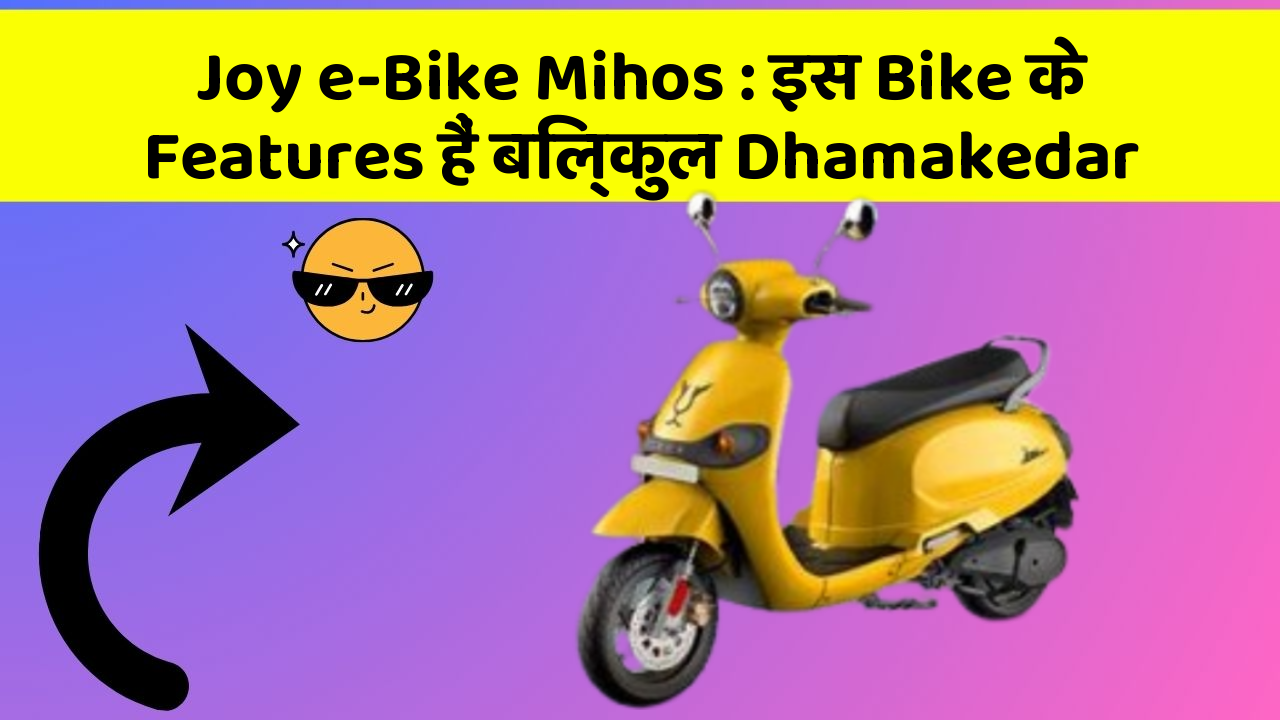 Joy e-Bike Mihos: इस Bike के Features हैं बिल्कुल Dhamakedar