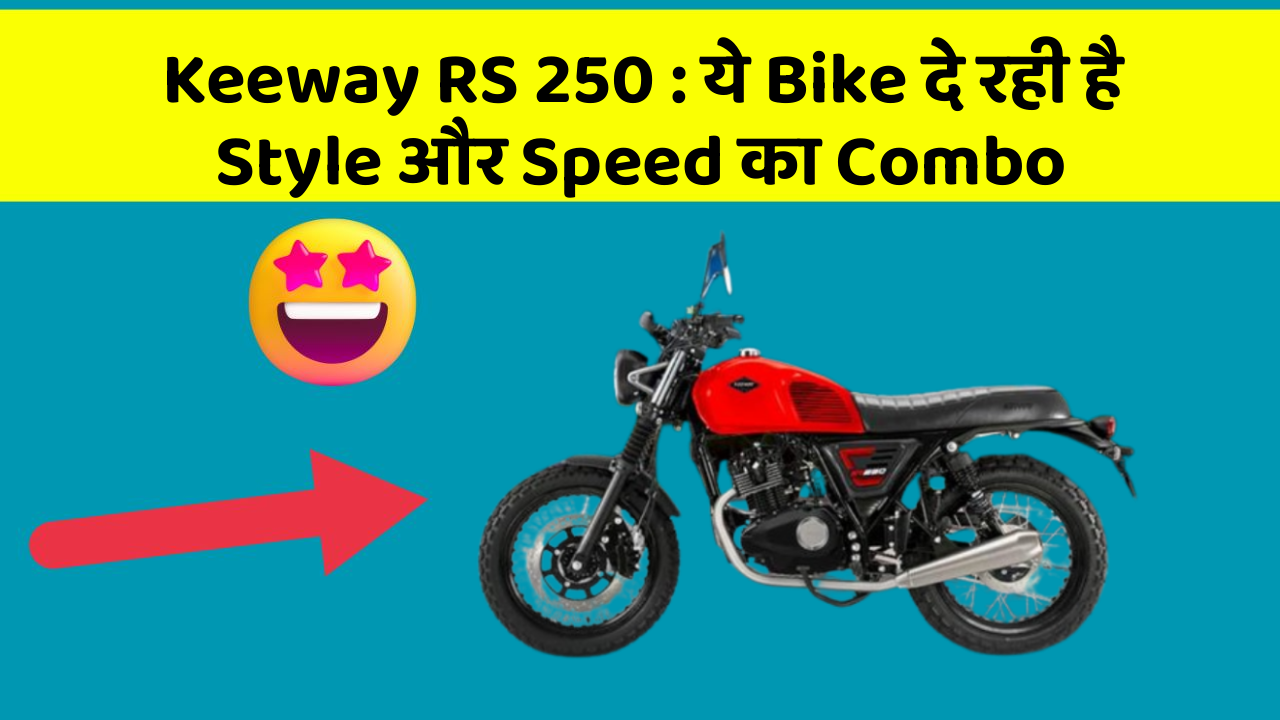 Keeway RS 250: ये Bike दे रही है Style और Speed का Combo