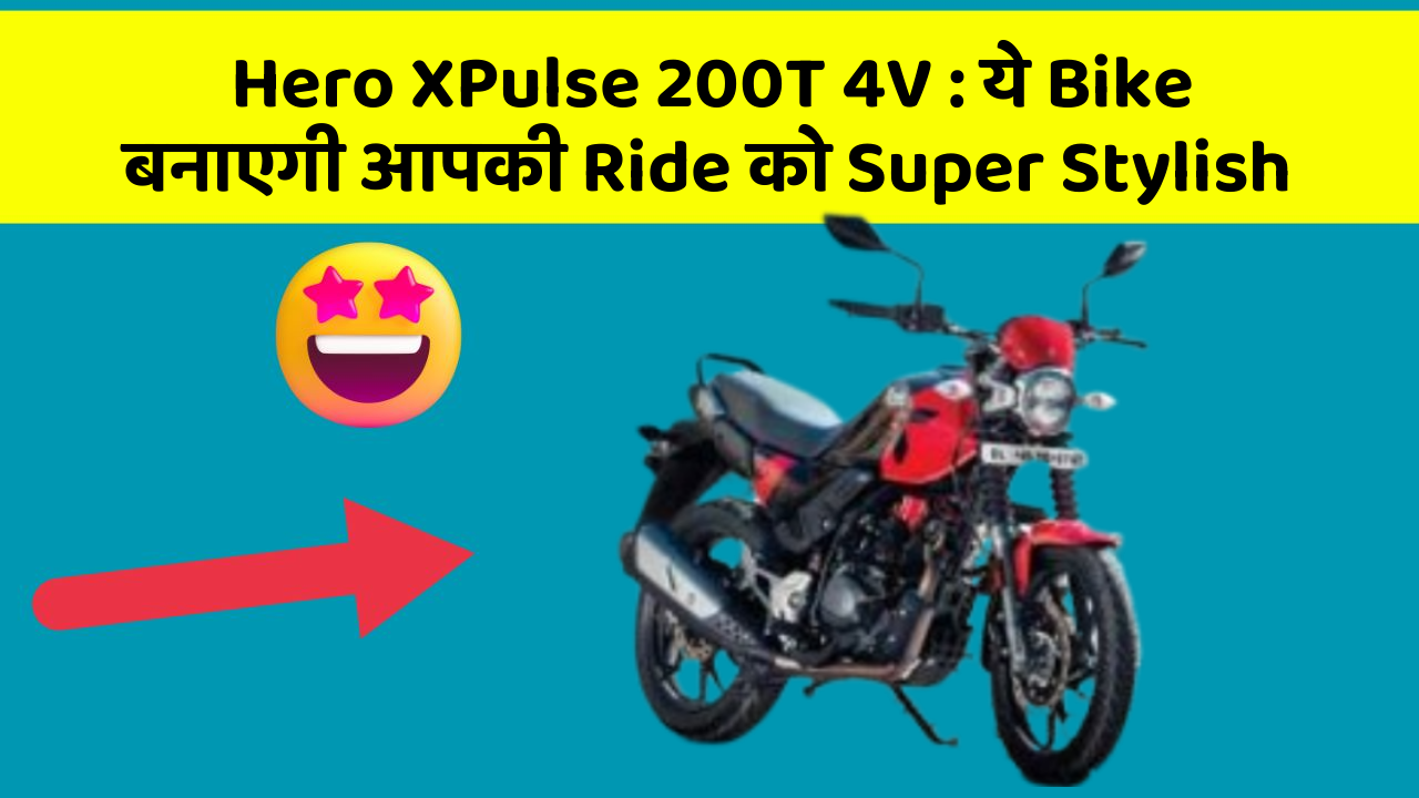 Hero XPulse 200T 4V : ये Bike बनाएगी आपकी Ride को Super Stylish