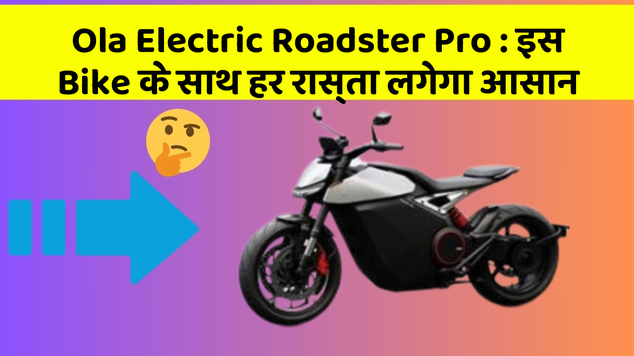 Ola Electric Roadster Pro : इस Bike के साथ हर रास्ता लगेगा आसान