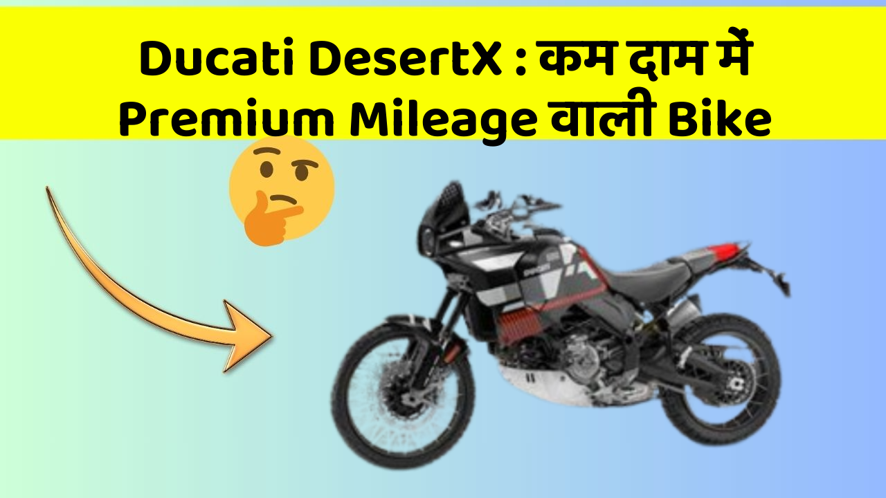 Ducati DesertX: कम दाम में Premium Mileage वाली Bike