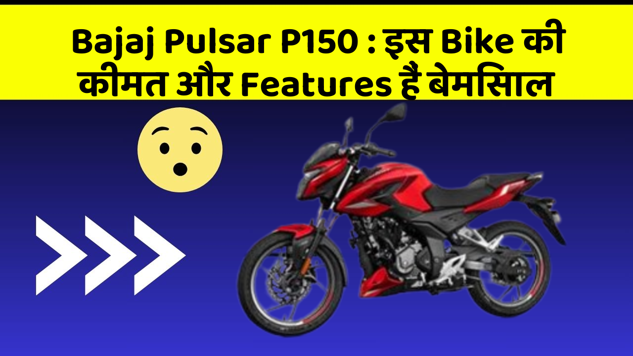 Bajaj Pulsar P150: इस Bike की कीमत और Features हैं बेमिसाल