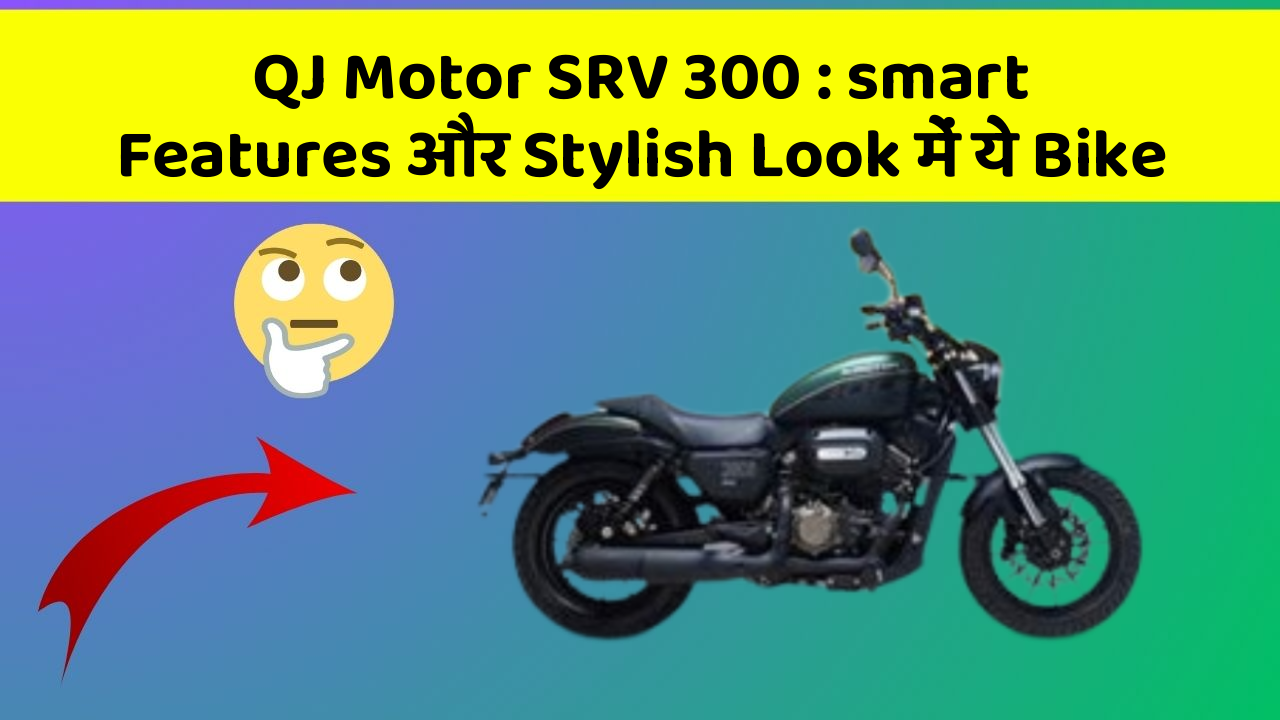 QJ Motor SRV 300 : smart Features और Stylish Look में ये Bike